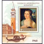 Венгрия 1968 2409-15 бл 64 10,5e Живопись MNH