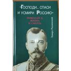 ГОСПОДИ, СПАСИ И УСМИРИ РОССИЮ.  НИКОЛАЙ II. Жизнь и смерть. ПРЕКРАСНАЯ РАБОТА Э.РАДЗИНСКОГО