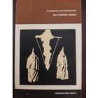 Ку-Клукс-Клан (Иванов Р. Ф., Лисневский)