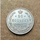 20 копеек Николая II. Россия 1915 год. Штемпельный блеск! Без минимальной цены.