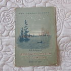 Мои первые книжки Некрасов ДЕДУШКА МАЗАЙ И ЗАЙЦЫ изд. ДЕТГИЗ 1954 г. рис Никольского малый формат