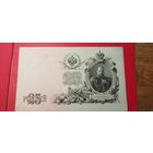 25 рублей 1909. Шипов - Гусев. ЕГ. С рубля. (14) Охренительные.