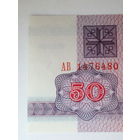 50 рублей 1992 UNC водяной знак Г-1 серия АВ - РЕЖЕ Беларусь