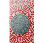Россия 20 копеек 1862