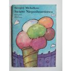 Siergiej Michalkow. Swieto Nieposluszenstwa // Сергей Михалков. Праздник непослушания // Детская книга на польском языке