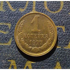 1 копейка 1977 СССР #31