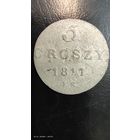 5 грош 1811 год серебро с рубля