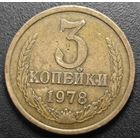 3 копейки 1978 года. Л. ст. шт. 4.1 Нечастая