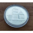 Беларусь 1 рубль, 2017 Памятники архитектуры Беларуси - Троицкий костел, Чернавчицы.