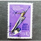 Марка СССР 1962 год Слава покорителям космоса!