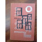 Гандзова Вера. Отрекись от первой любви - 1969 год