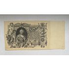 100 рублей 1910 Шипов - Метц