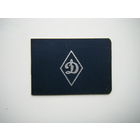 Членский билет ФСО ДИНАМО. 1985г.