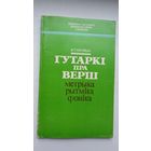 В.П. Рагойша. Гутаркі пра верш (з аўтографам аўтара)