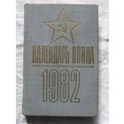 25-15 Календарь воина 1982 Воениздат Москва 1981