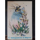 Открытка. Комарова С 8 марта. Подп. Двойная. (1)