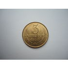 3 копейки 1990.