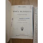 1903. Век великих открытий. Гюнтер, С. Изд. А. Ф. Девриена. Редкая книга. С 1 руб! 3 дня!