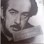 Александр Галич – Когда Я Вернусь...