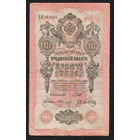 10 рублей 1909 Шипов Федулеев ХЯ 841686 #0038