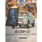 Автолегенды лучшее Москвич 427