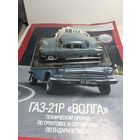 ГАЗ 21Р Волга