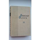 Олександр Олесь - Паэзія (на ўкраінскай мове). 1964 г.