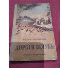 Дороги вглубь. Вадим Охотников.