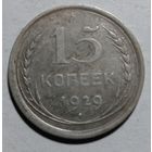 15 копеек 1929