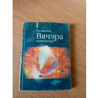 Вячэра манекенаў - Раіса Баравікова\021