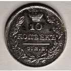 10 копеек 1823 года
