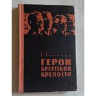Смирнов Сергей. Герои Брестской крепости.  1961
