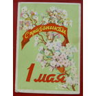 1 мая! Чистая. 1959 года. Шлыков. 1356.