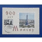 СССР 1967 ДМПК худ.Тарас. 900 лет Минску.СГ.