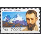 Россия 2004. С.Н.Рерих. 1 марка 977 (500)