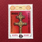 Беларусь 1997 год.Крест Евфросиньи Полоцкой( надпечатка на марка 1992 года)