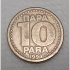 Югославия 10 пара, 1994 (3-16-239)