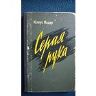 Юлиус Мадер  Серая рука. Секреты шпионской службы Западной Германии.  1962 год