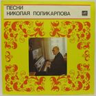 Песни Николая Поликарпова (А. Литвиненко, Н. Высотина, трио ''Рябинушка''...)