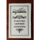 Классики мировой литературы 10 фотооткрыток 1979