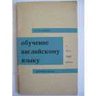 Обучение английскому языку в 5-8 классах вечерней школы. И.М. Газарян. 1967.