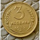 3 копейки 1932 года.