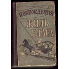 А.Лесаж Похождения Жиль Бласа (1958)