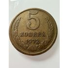 5 копеек 1972 года.  СССР.   Распродажа Коллекции !!!