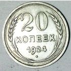 РАСПРОДАЖА!!! - СССР 20 копеек 1924 год  (серебро)