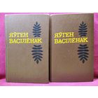 Яўген Васілёнак. Выбраныя творы ў двух тамах