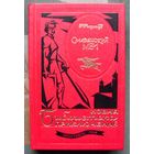 Славянский меч. Ф. Финжгар. Серия Новая Библиотека приключений.