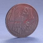 1рубль. ОКТЯБРЬ-70лет.1987год.