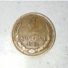 1 копейка 1961 года СССР. Красивая родная патина!
