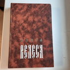 Книга Велеса, СПб., 1999г.